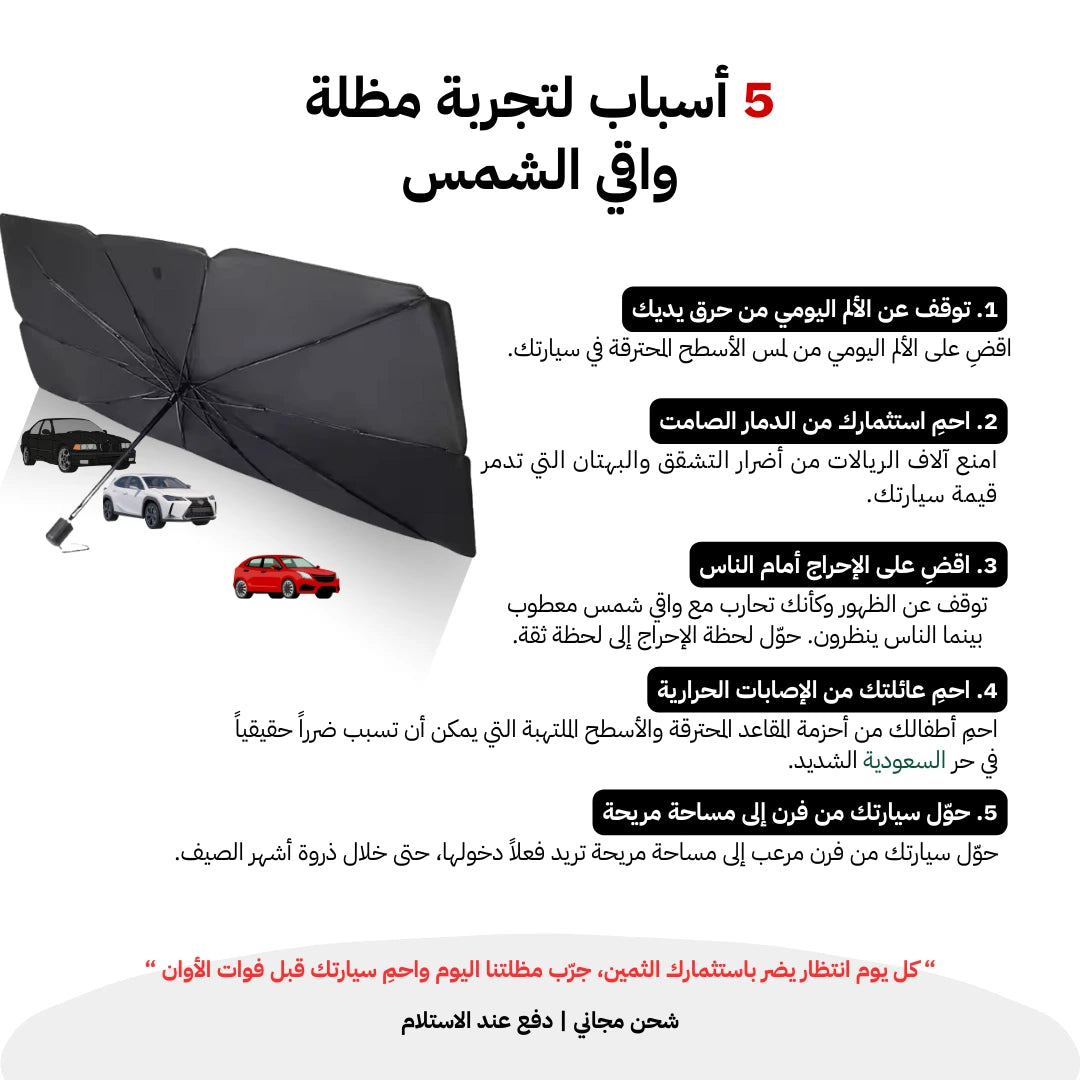مظلة عاكسة قابلة للطي لزجاج السيارة الأمامي – حماية فائقة لراحتك وسلامتك!