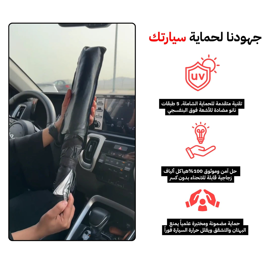 مظلة عاكسة قابلة للطي لزجاج السيارة الأمامي – حماية فائقة لراحتك وسلامتك!
