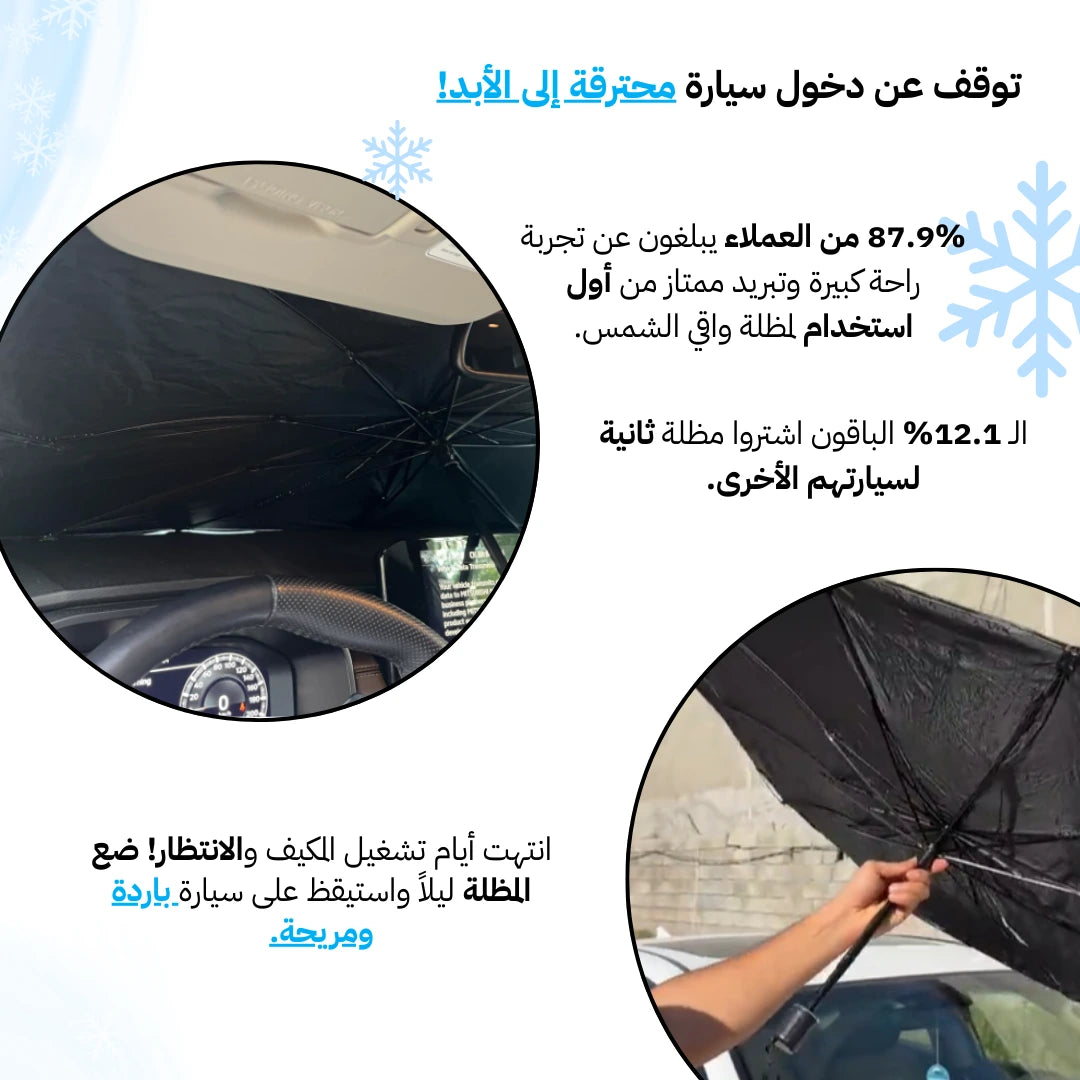 مظلة عاكسة قابلة للطي لزجاج السيارة الأمامي – حماية فائقة لراحتك وسلامتك!