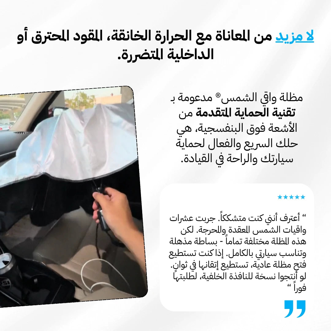 مظلة عاكسة قابلة للطي لزجاج السيارة الأمامي – حماية فائقة لراحتك وسلامتك!